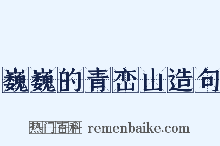 巍巍的青峦山造句是什么意思的图片